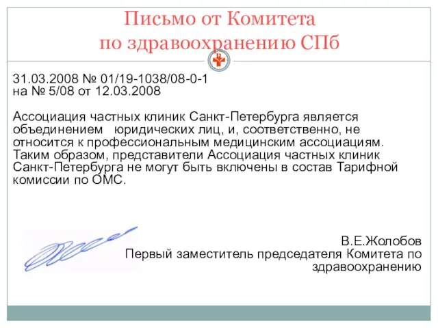 Письмо от Комитета по здравоохранению СПб 31.03.2008 № 01/19-1038/08-0-1 на № 5/08
