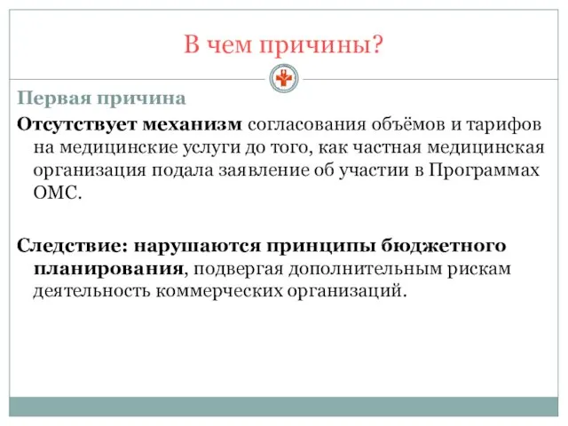 В чем причины? Первая причина Отсутствует механизм согласования объёмов и тарифов на