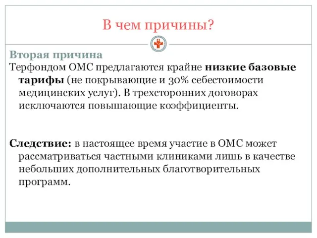 В чем причины? Вторая причина Терфондом ОМС предлагаются крайне низкие базовые тарифы