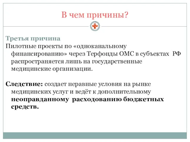 В чем причины? Третья причина Пилотные проекты по «одноканальному финансированию» через Терфонды