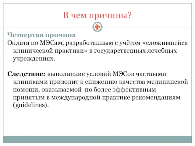 В чем причины? Четвертая причина Оплата по МЭСам, разработанным с учётом «сложившейся