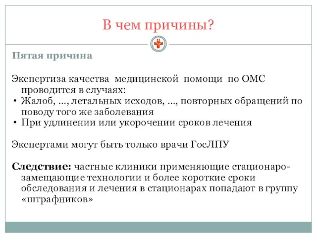 В чем причины? Пятая причина Экспертиза качества медицинской помощи по ОМС проводится