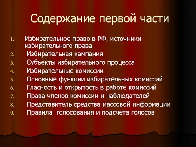 Содержание первой части Избирательное право в РФ, источники избирательного права Избирательная кампания