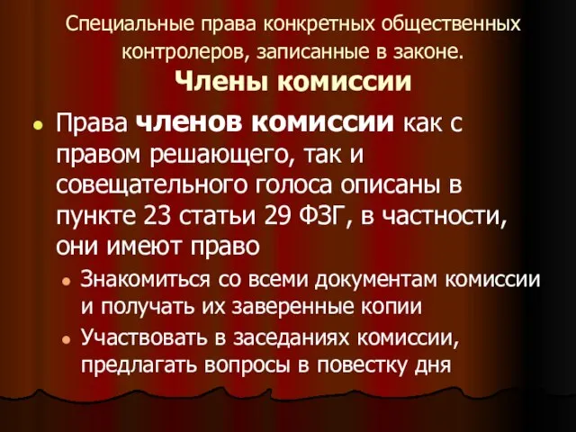 Специальные права конкретных общественных контролеров, записанные в законе. Члены комиссии Права членов