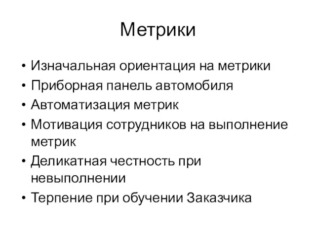 Метрики Изначальная ориентация на метрики Приборная панель автомобиля Автоматизация метрик Мотивация сотрудников