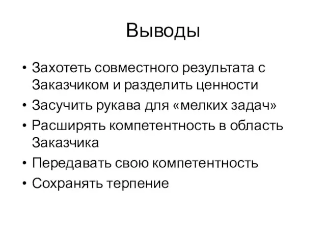 Выводы Захотеть совместного результата с Заказчиком и разделить ценности Засучить рукава для