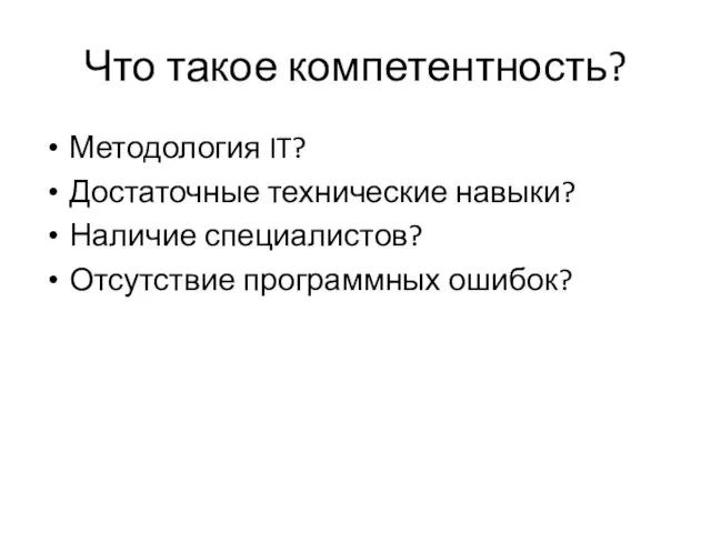 Что такое компетентность? Методология IT? Достаточные технические навыки? Наличие специалистов? Отсутствие программных ошибок?