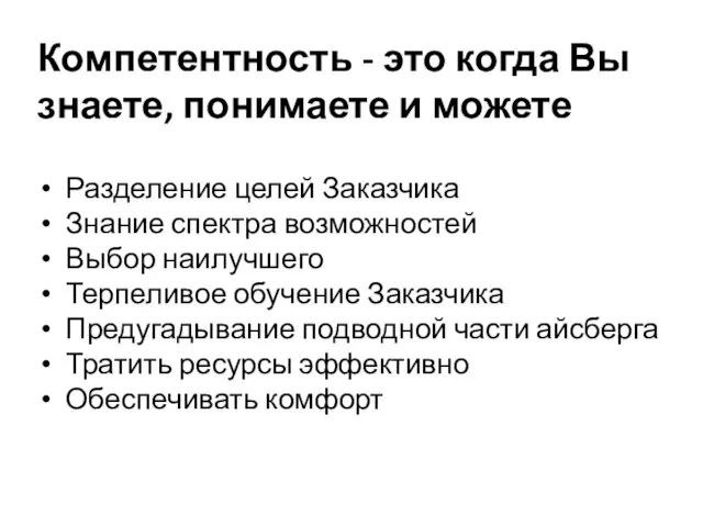 Компетентность - это когда Вы знаете, понимаете и можете Разделение целей Заказчика