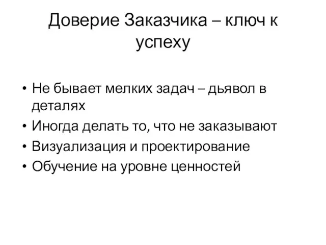 Доверие Заказчика – ключ к успеху Не бывает мелких задач – дьявол