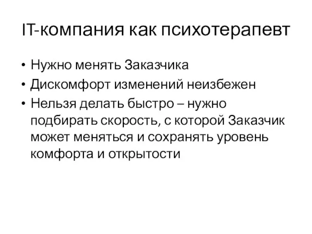 IT-компания как психотерапевт Нужно менять Заказчика Дискомфорт изменений неизбежен Нельзя делать быстро