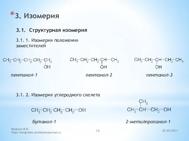 3. Изомерия 3.1. Cтруктурная изомерия 3.1. 1. Изомерия положения заместителей пентанол-1 пентанол-2