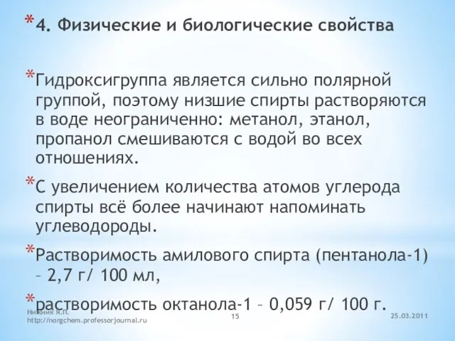 4. Физические и биологические свойства Гидроксигруппа является сильно полярной группой, поэтому низшие