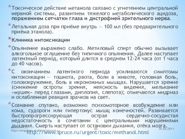 Токсическое действие метанола связано с угнетением центральной нервной системы, развитием тяжелого метаболического