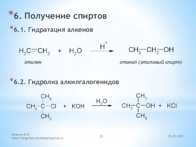 6. Получение спиртов 6.1. Гидратация алкенов 6.2. Гидролиз алкилгалогенидов этилен этанол (этиловый