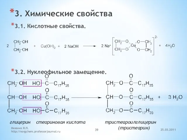 3. Химические свойства 3.1. Кислотные свойства. 3.2. Нуклеофильное замещение. глицерин стеариновая кислота