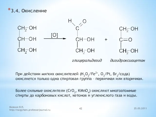 3.4. Окисление глицеральдегид дигидроксиацетон При действии мягких окислителей (H2O2/Fe2+, O2/Pt, Br2/сода) окисляется