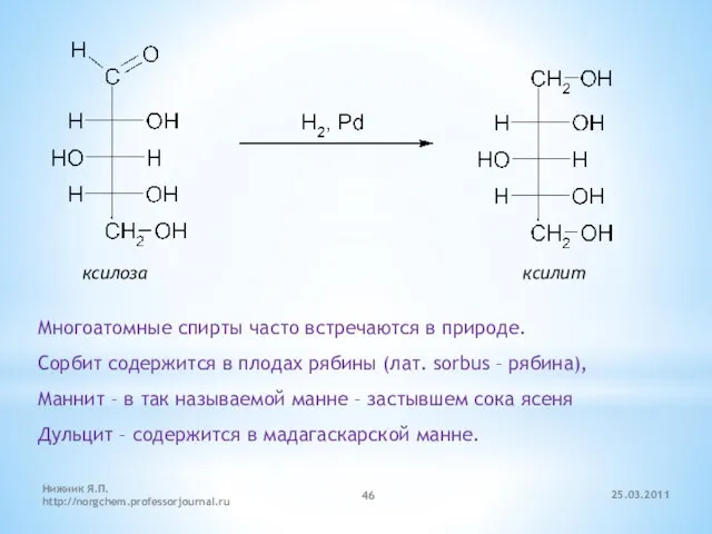 ксилоза ксилит Многоатомные спирты часто встречаются в природе. Сорбит содержится в плодах