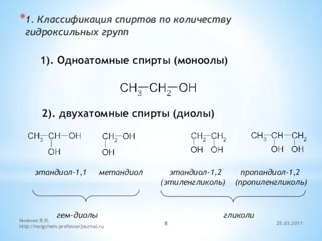 1. Классификация спиртов по количеству гидроксильных групп 1). Одноатомные спирты (моноолы) 2).