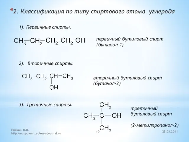 2. Классификация по типу спиртового атома углерода 1). Первичные спирты. первичный бутиловый