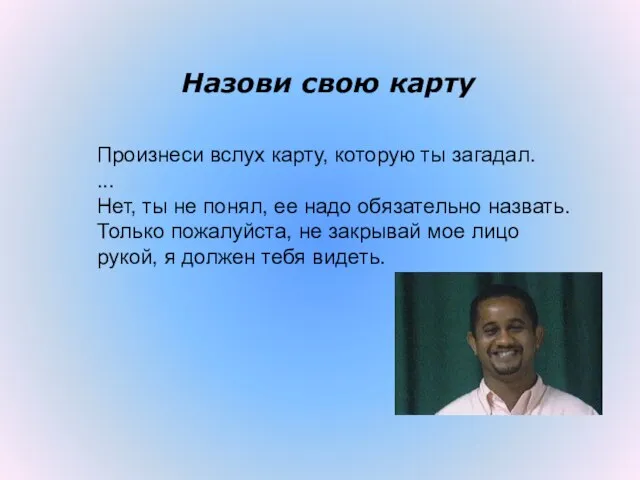 Назови свою карту Произнеси вслух карту, которую ты загадал. ... Нет, ты