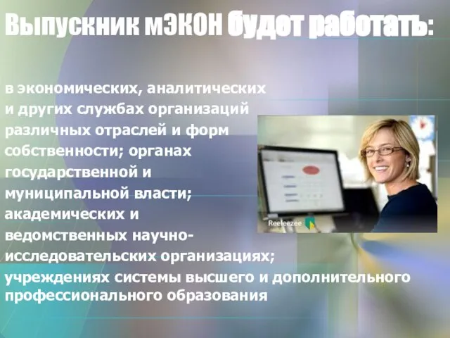 Выпускник мЭКОН будет работать: в экономических, аналитических и других службах организаций различных