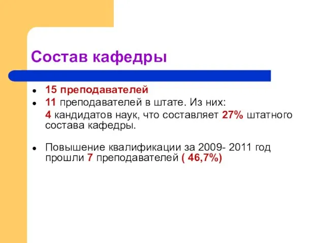 Состав кафедры 15 преподавателей 11 преподавателей в штате. Из них: 4 кандидатов