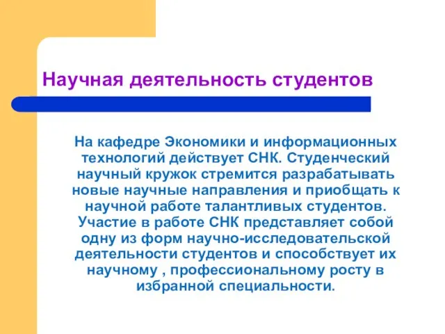 Научная деятельность студентов На кафедре Экономики и информационных технологий действует СНК. Студенческий