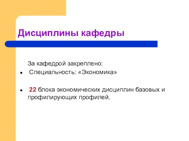 Дисциплины кафедры За кафедрой закреплено: Специальность: «Экономика» 22 блока экономических дисциплин базовых и профилирующих профилей.