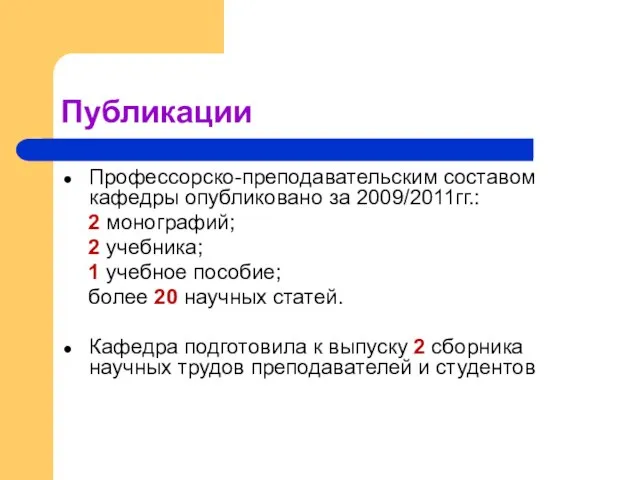 Публикации Профессорско-преподавательским составом кафедры опубликовано за 2009/2011гг.: 2 монографий; 2 учебника; 1