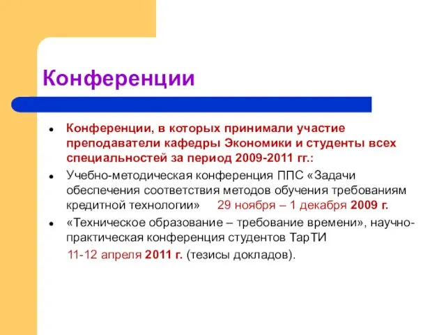 Конференции Конференции, в которых принимали участие преподаватели кафедры Экономики и студенты всех