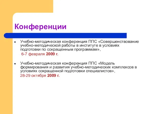 Конференции Учебно-методическая конференция ППС «Совершенствование учебно-методической работы в институте в условиях подготовки