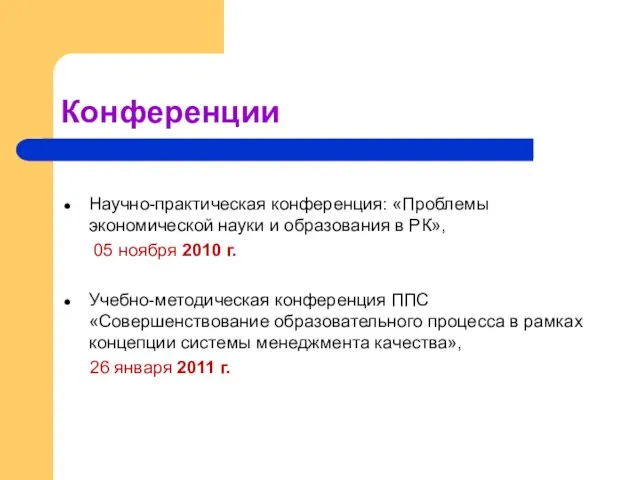 Конференции Научно-практическая конференция: «Проблемы экономической науки и образования в РК», 05 ноября