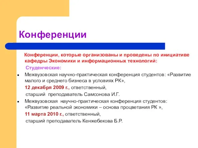 Конференции Конференции, которые организованы и проведены по инициативе кафедры Экономики и информационных