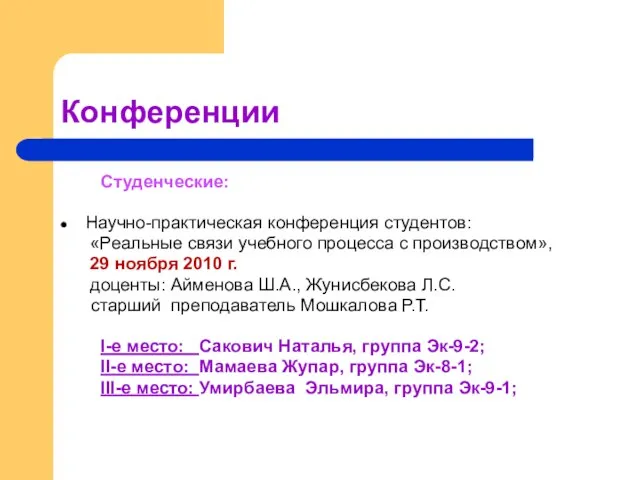 Конференции Студенческие: Научно-практическая конференция студентов: «Реальные связи учебного процесса с производством», 29