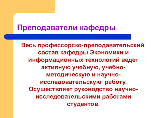 Преподаватели кафедры Весь профессорско-преподавательский состав кафедры Экономики и информационных технологий ведет активную