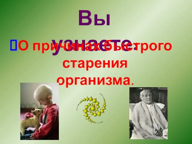 Вы узнаете: О причинах быстрого старения организма.