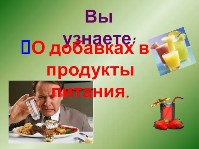 Вы узнаете: О добавках в продукты питания.