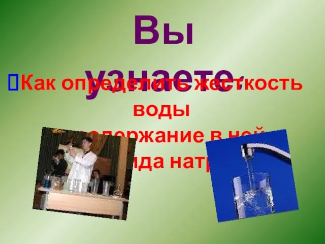 Вы узнаете: Как определить жесткость воды и содержание в ней хлорида натрия.