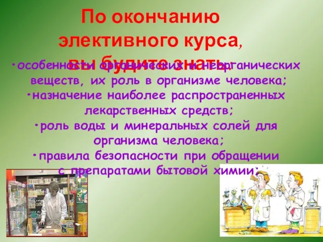 По окончанию элективного курса, вы будите знать: особенности органических и неорганических веществ,