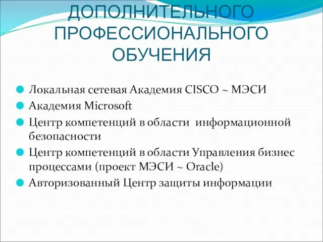 ВОЗМОЖНОСТИ ДОПОЛНИТЕЛЬНОГО ПРОФЕССИОНАЛЬНОГО ОБУЧЕНИЯ Локальная сетевая Академия CISCO ~ МЭСИ Академия Microsoft