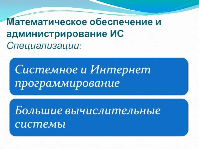 Математическое обеспечение и администрирование ИС Специализации: