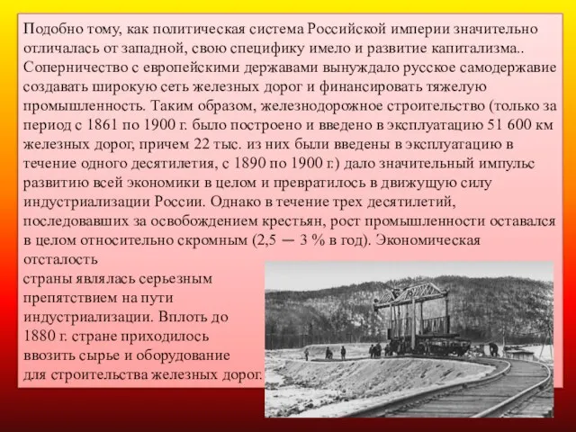 Подобно тому, как политическая система Российской империи значительно отличалась от западной, свою