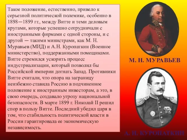 М. Н. МУРАВЬЕВ А. Н. КУРОПАТКИН Такое положение, естественно, привело к серьезной