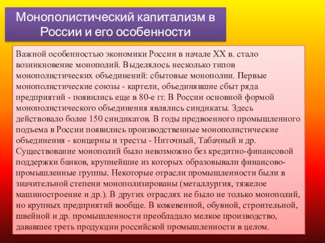 Монополистический капитализм в России и его особенности Важной особенностью экономики России в