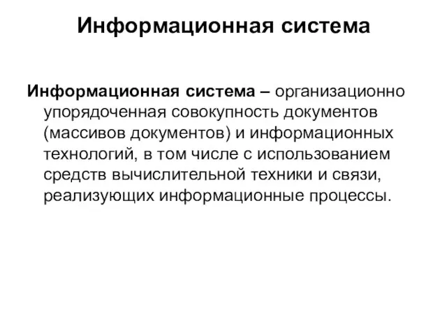 Информационная система Информационная система – организационно упорядоченная совокупность документов (массивов документов) и