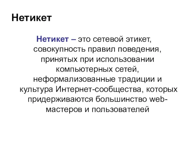 Нетикет Нетикет – это сетевой этикет, совокупность правил поведения, принятых при использовании