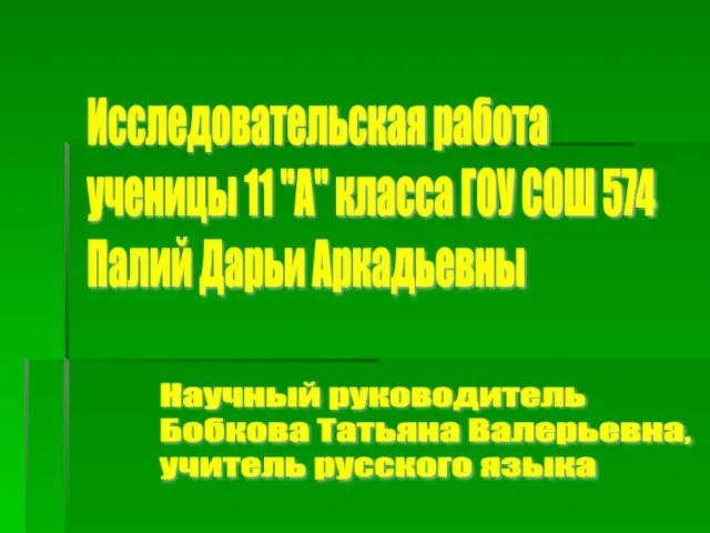 Исследовательская работа ученицы 11 "А" класса ГОУ СОШ 574 Палий Дарьи Аркадьевны