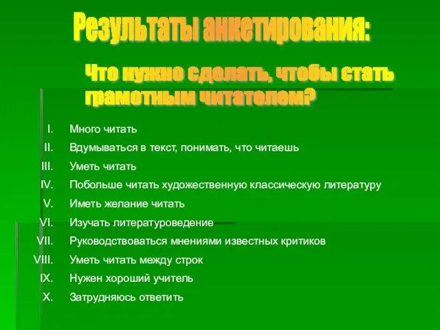 Результаты анкетирования: Что нужно сделать, чтобы стать грамотным читателем? Много читать Вдумываться