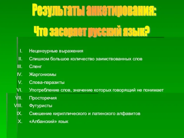Результаты анкетирования: Что засоряет русский язык? Нецензурные выражения Слишком большое количество заимствованных