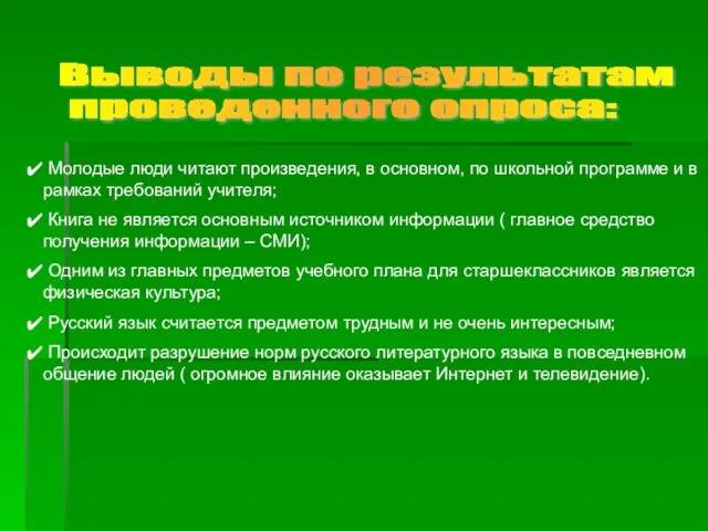 Выводы по результатам проведенного опроса: Молодые люди читают произведения, в основном, по